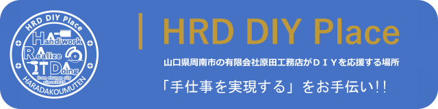 HRDDIYPlaceバーナー